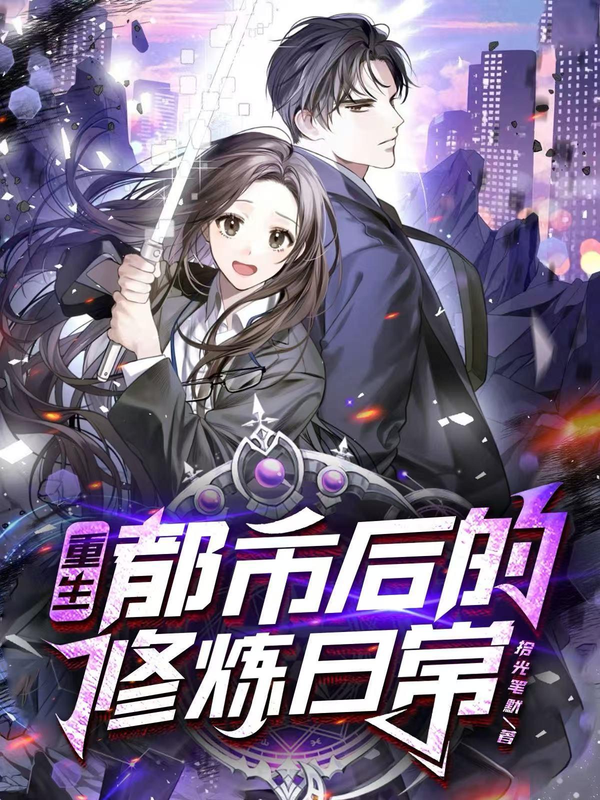 重生都市后的修炼日常