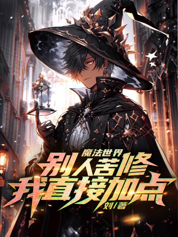 魔法世界：别人苦修，我直接加点
