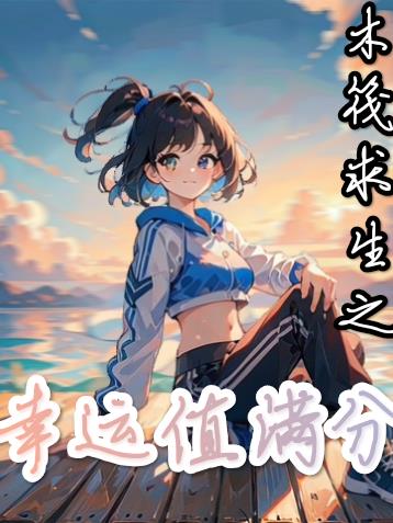 木筏求生之幸运值满分