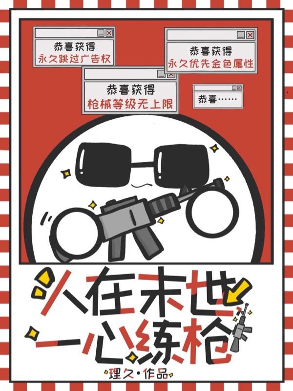 人在末世，一心练枪