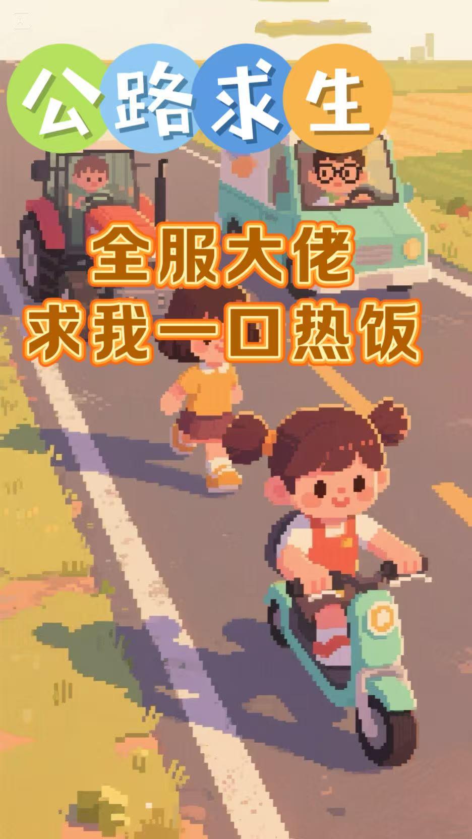 公路求生：全服大佬求我一口热饭