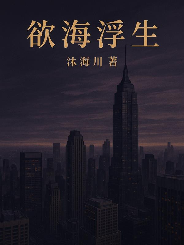 欲海浮生