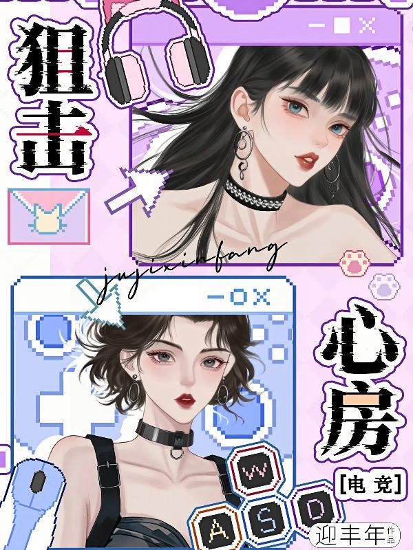 狙击心房【电竞】