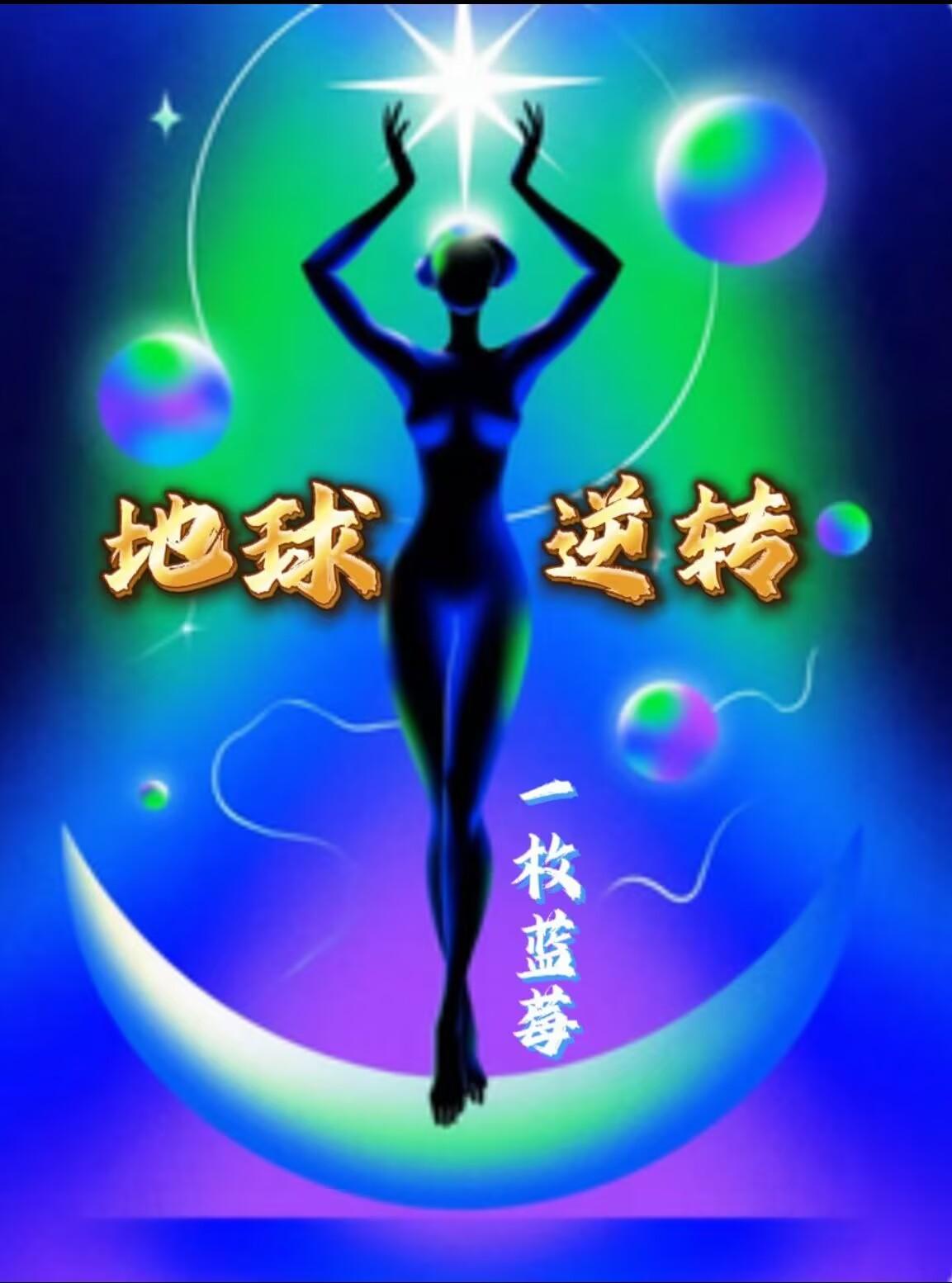 地球逆转