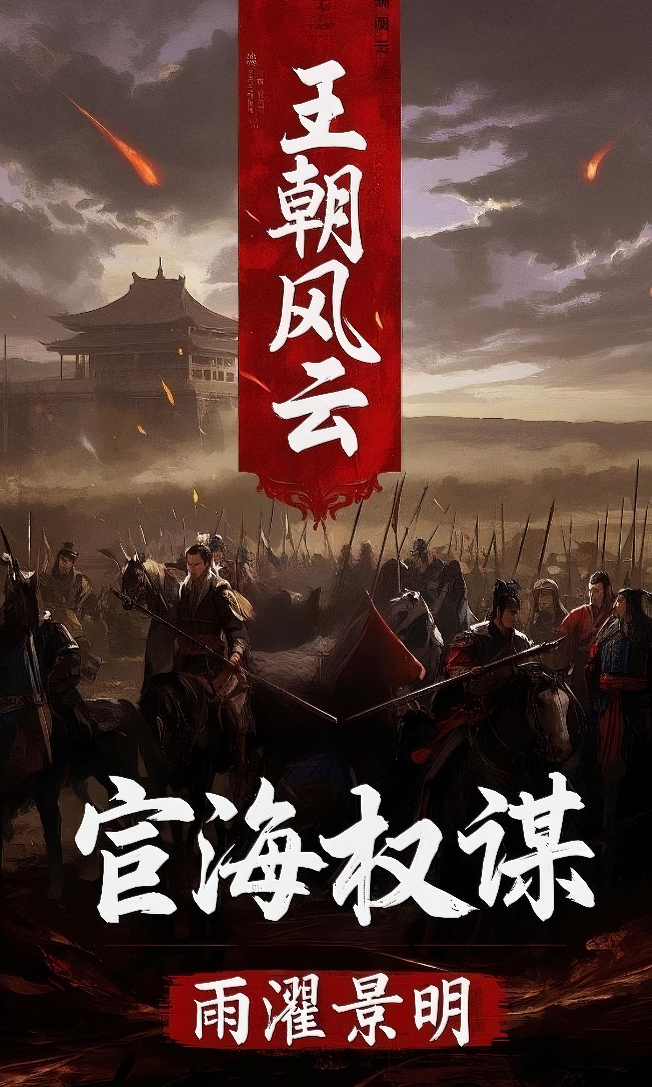 王朝风云：宦海权谋