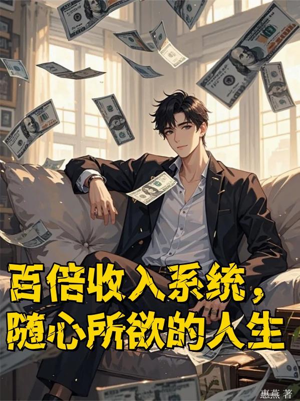 百倍收入系统，随心所欲的人生