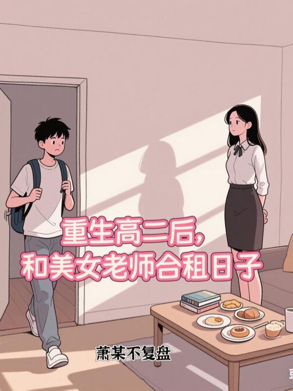 重生高二后，和美女老师合租日子