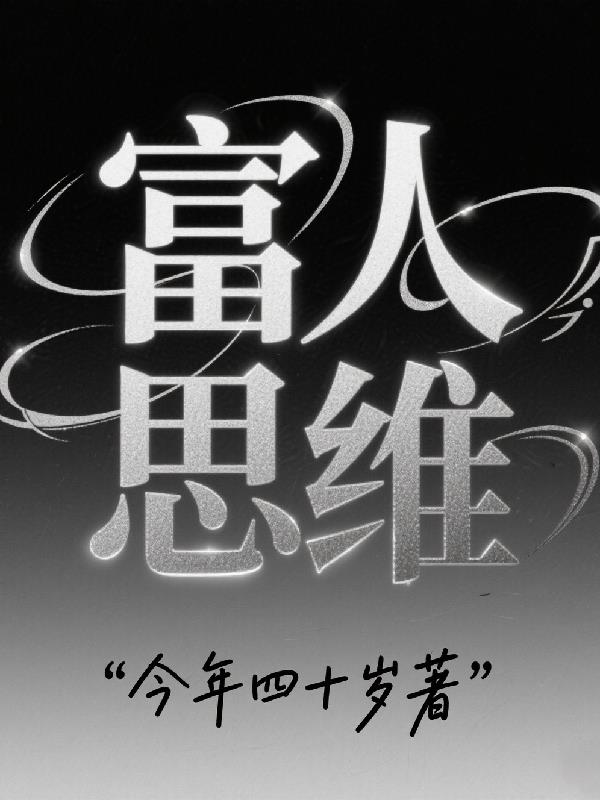 富人思维