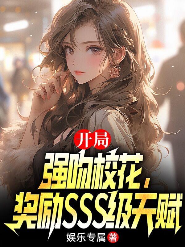 开局强吻校花，奖励sss级天赋