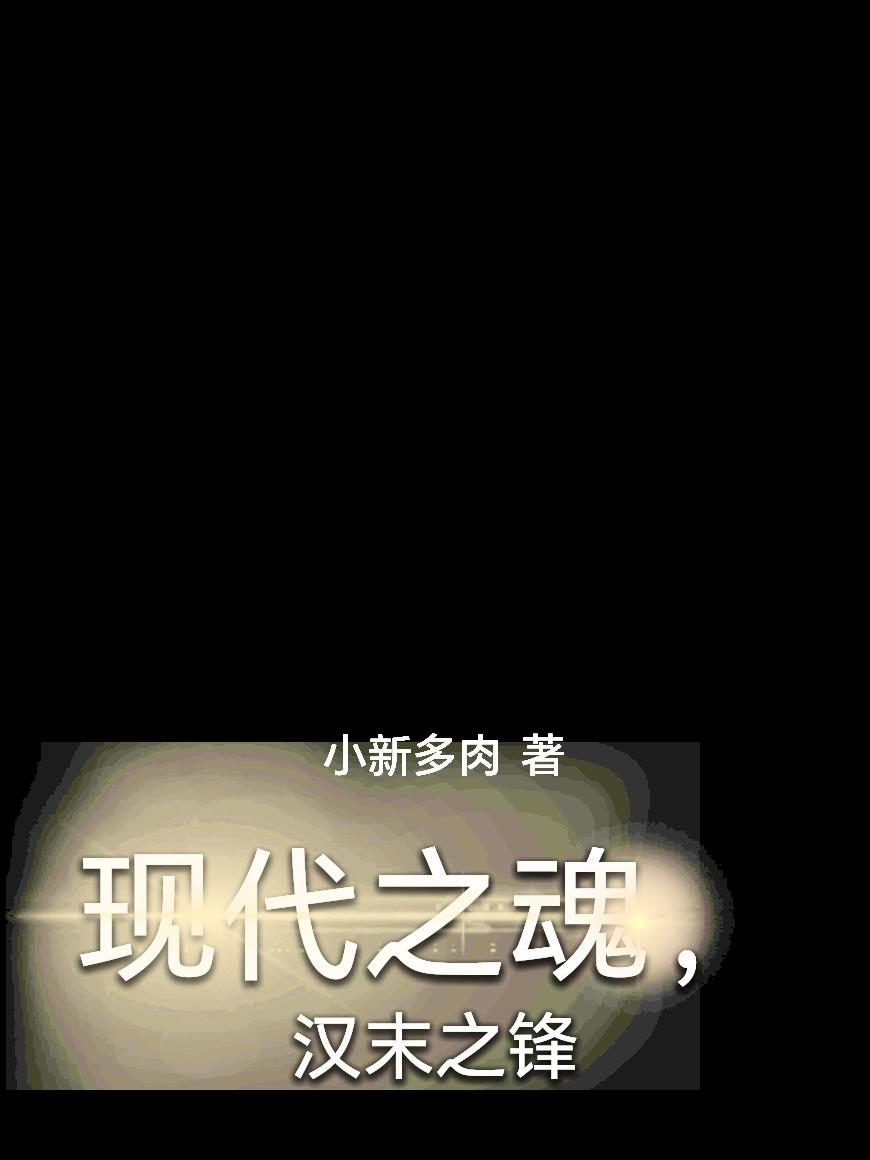 现代之魂，汉末之锋