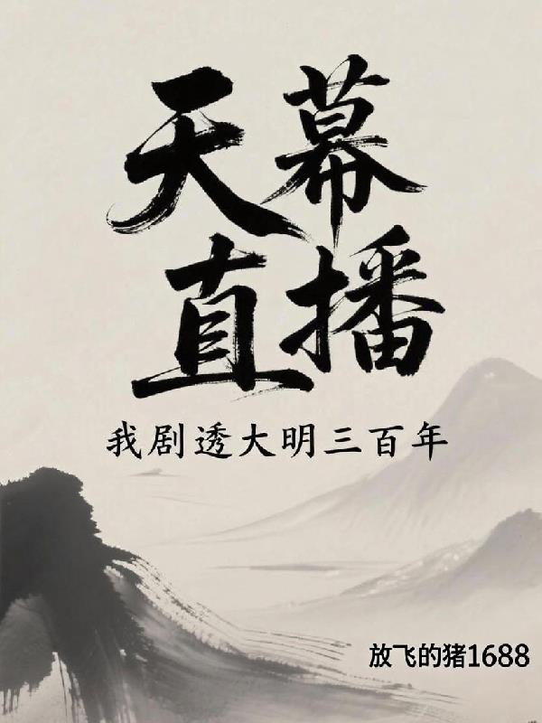 天幕直播，我剧透大明三百年