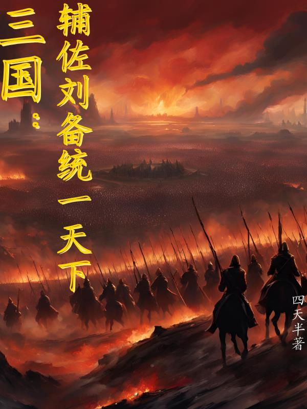 三国：辅佐刘备统一天下