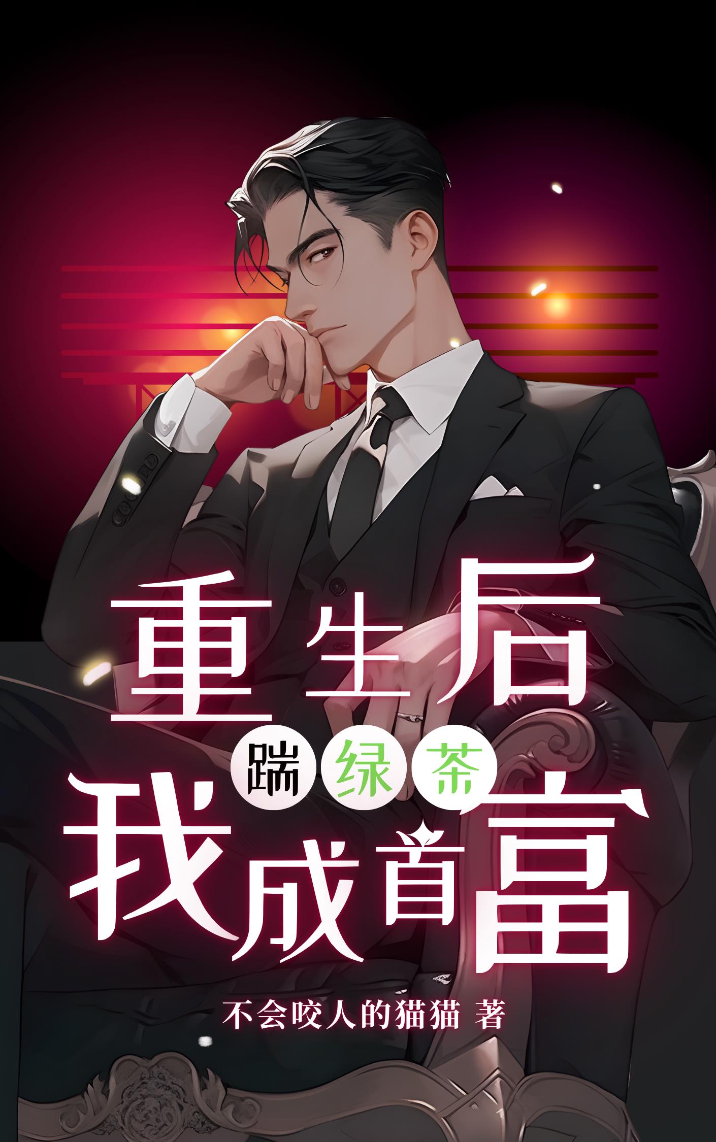 重生后踹绿茶，我成首富