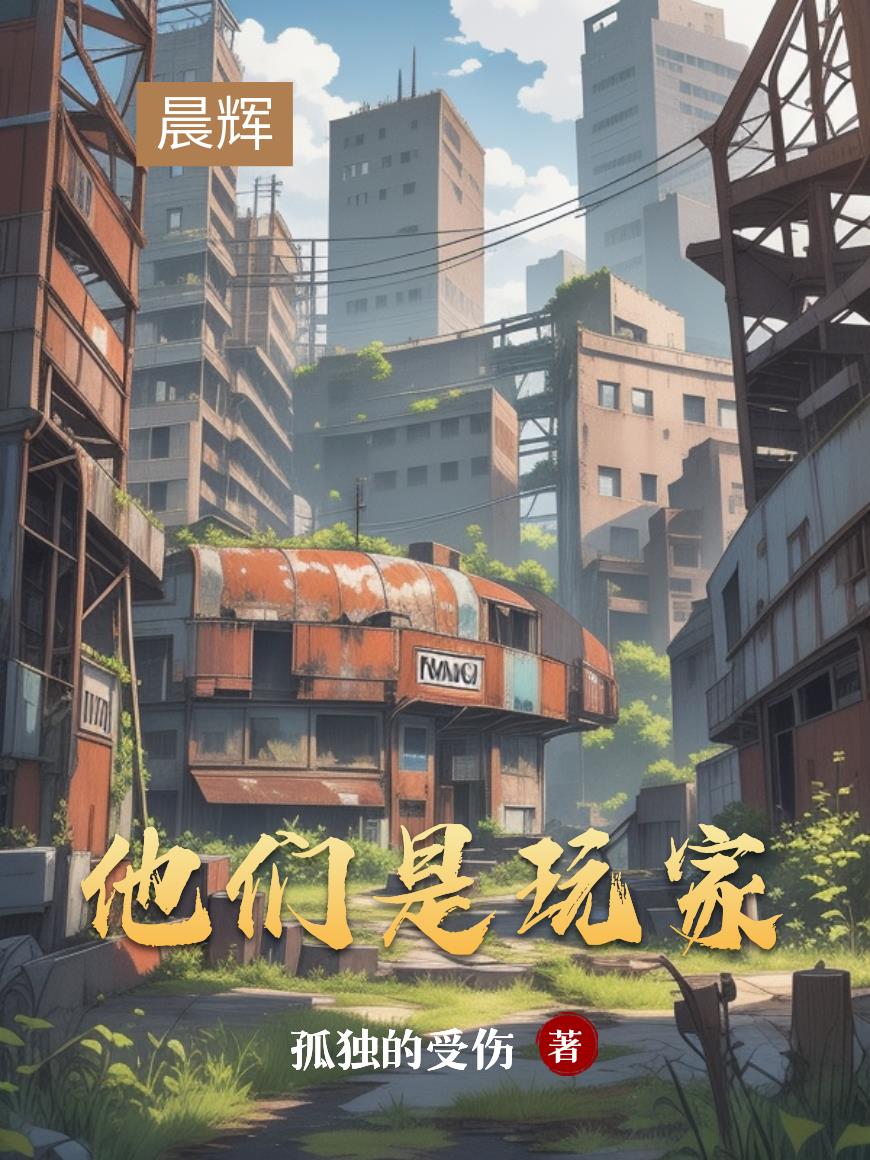 他们是玩家