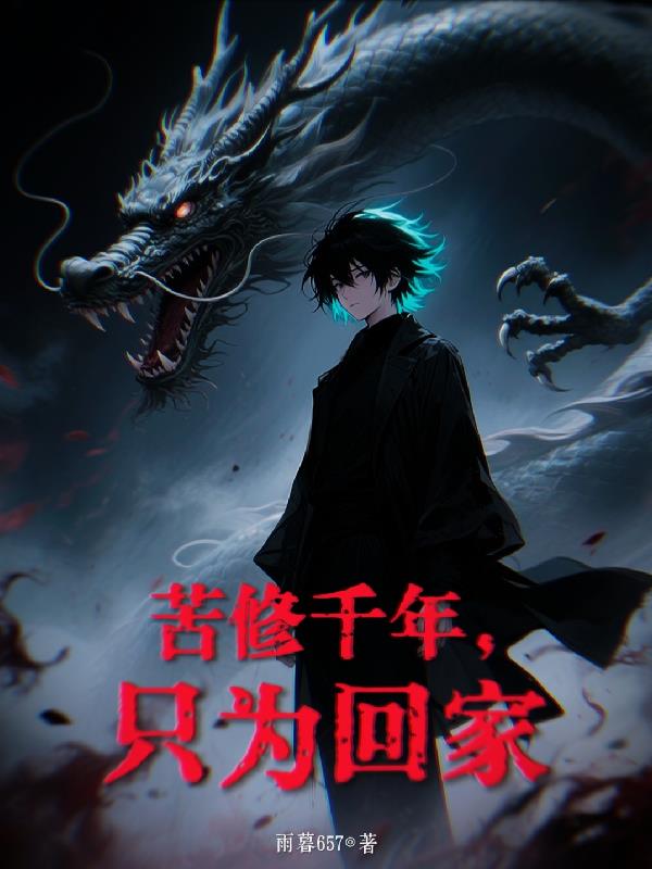 苦修千年，只为回家