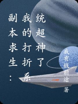 副本求生：我的打折系统超神了