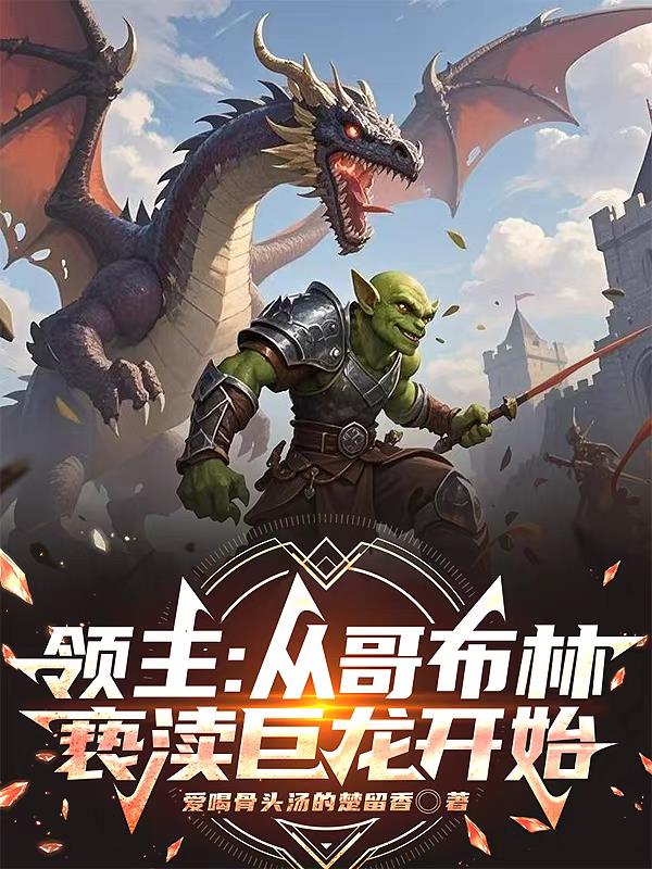 全民领主：从哥布烈亵渎巨龙开始