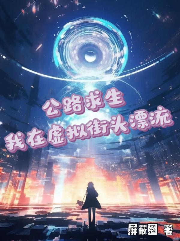 公路求生：我在虚拟街头漂流