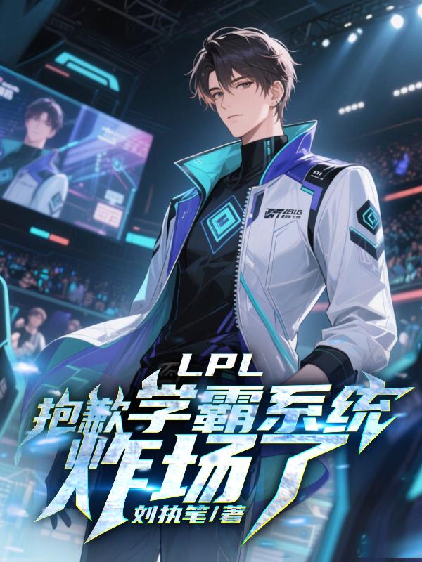 LPL：抱歉，学霸系统炸场了