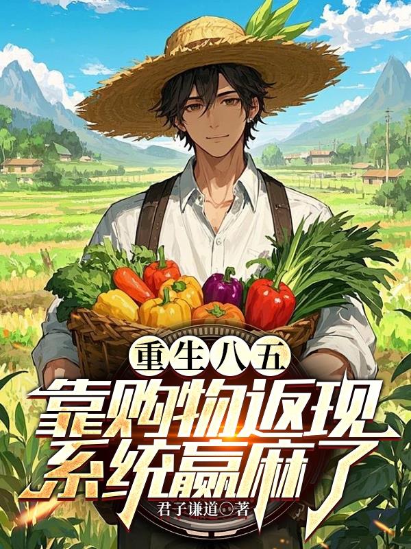 重生八五，靠购物返现系统赢麻了