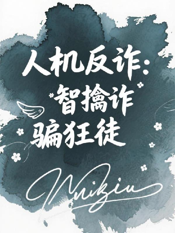 人机反诈：智擒诈骗狂徒