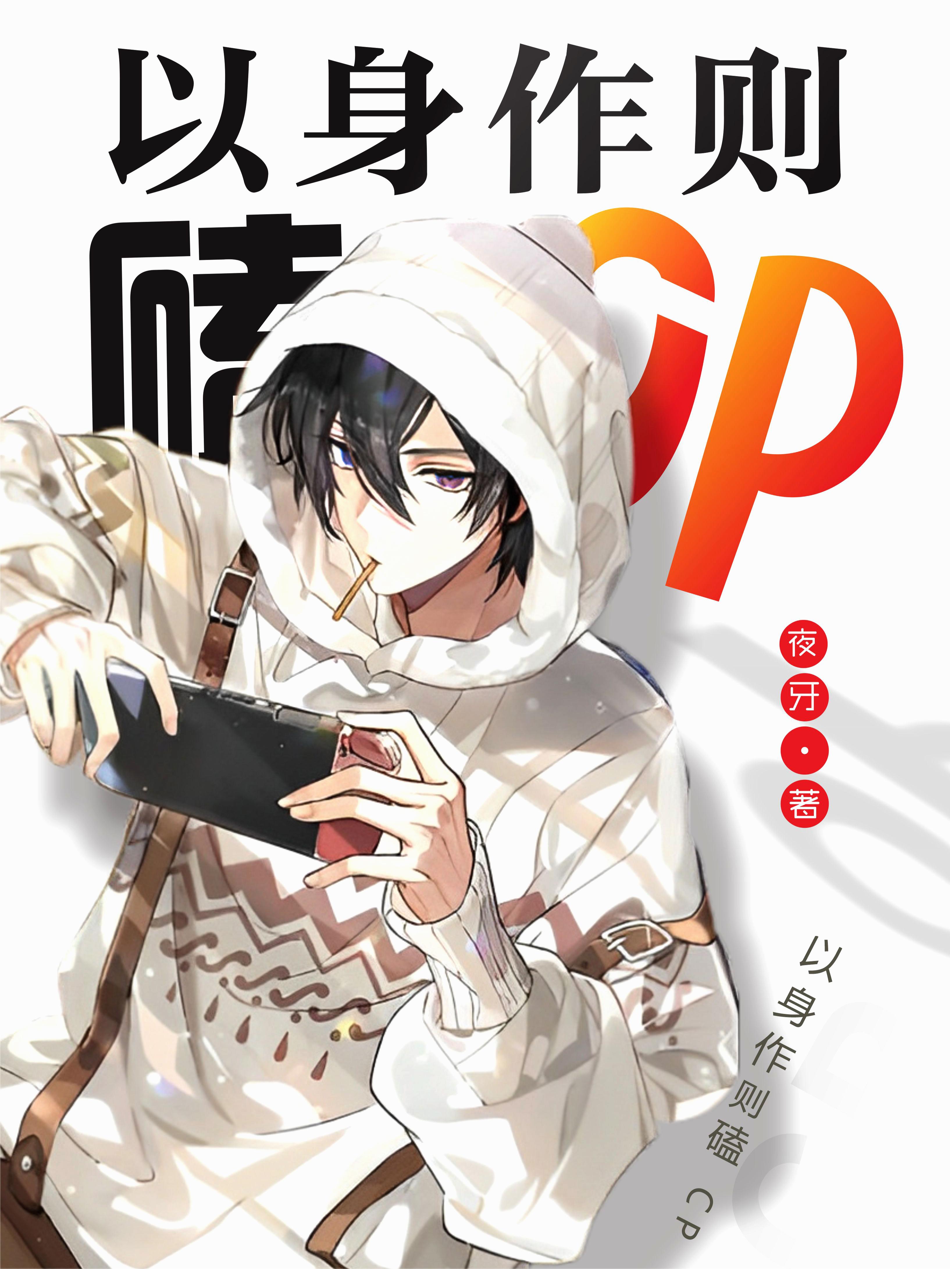 以身作则磕CP