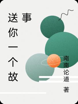 送你一个故事