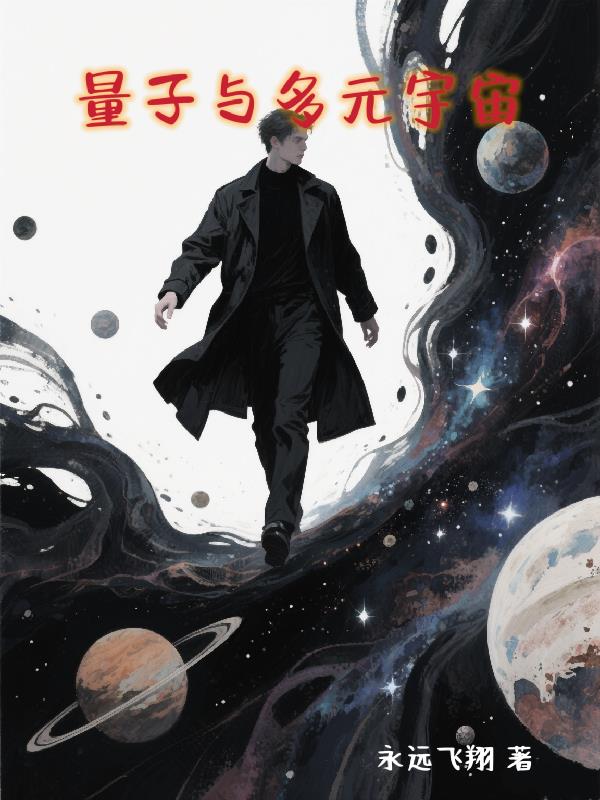 量子与多元宇宙