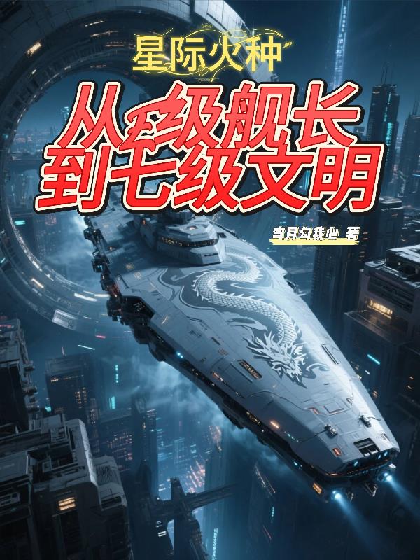 星际火种：从E级舰长到七级文明