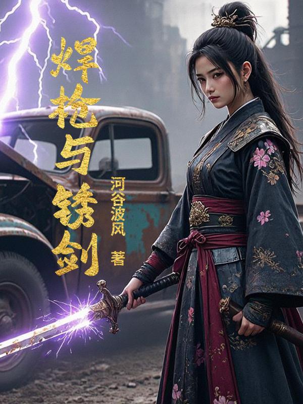 焊枪与锈剑