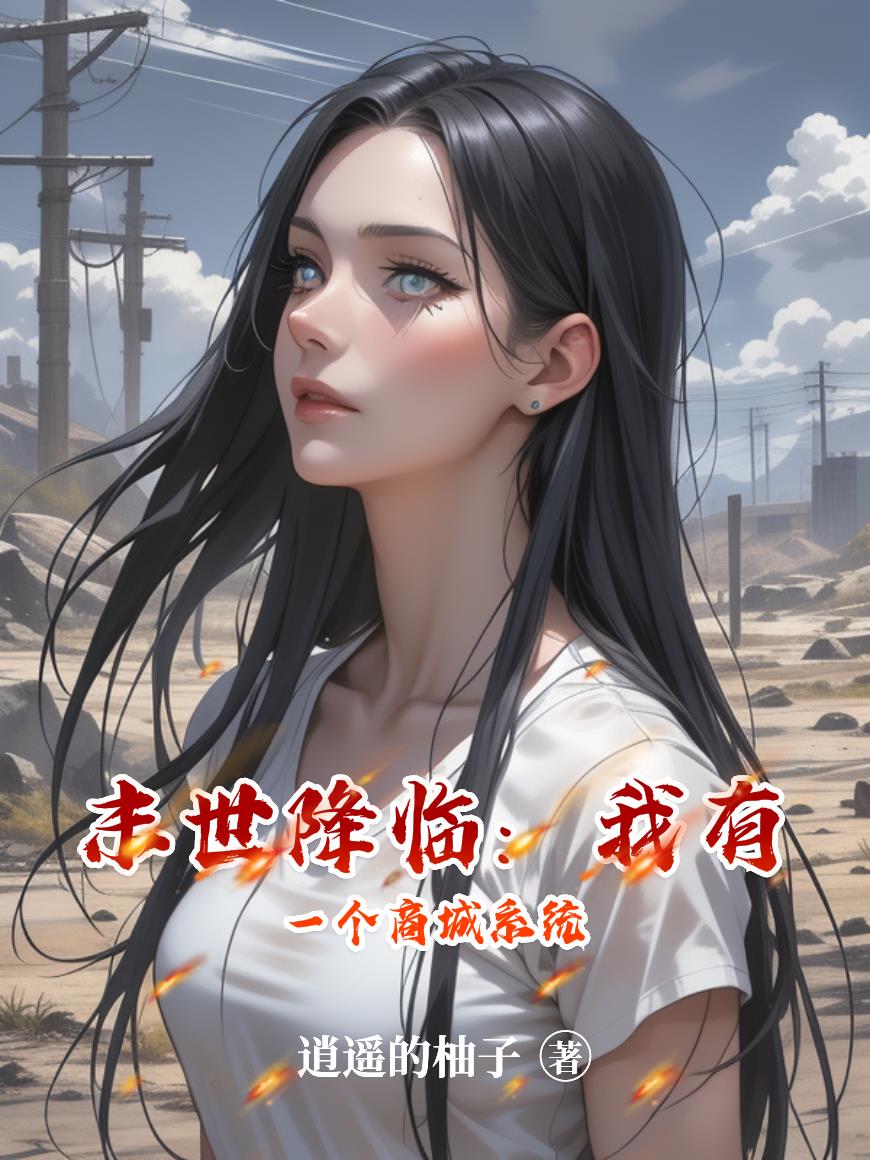 末世降临：我有一个商城系统
