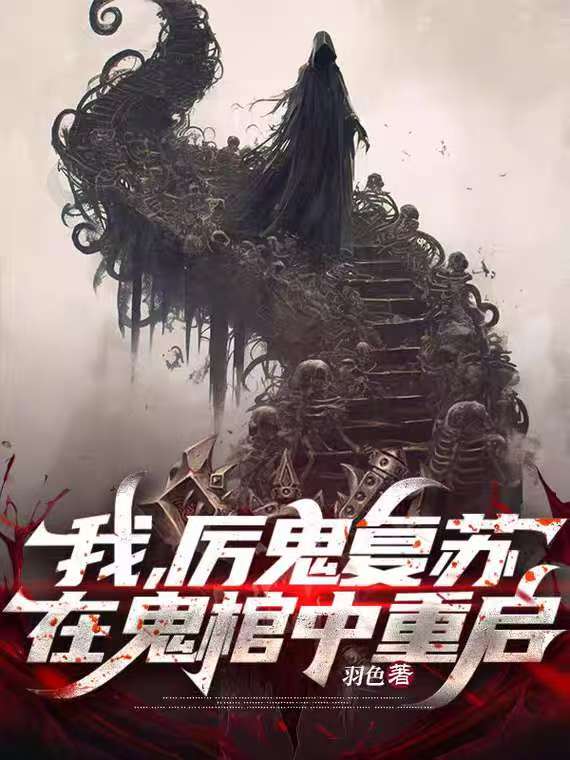 我，厉鬼复苏，在鬼棺中重启