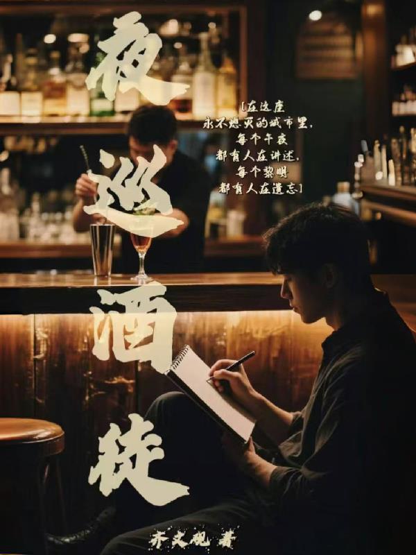 夜巡酒徒