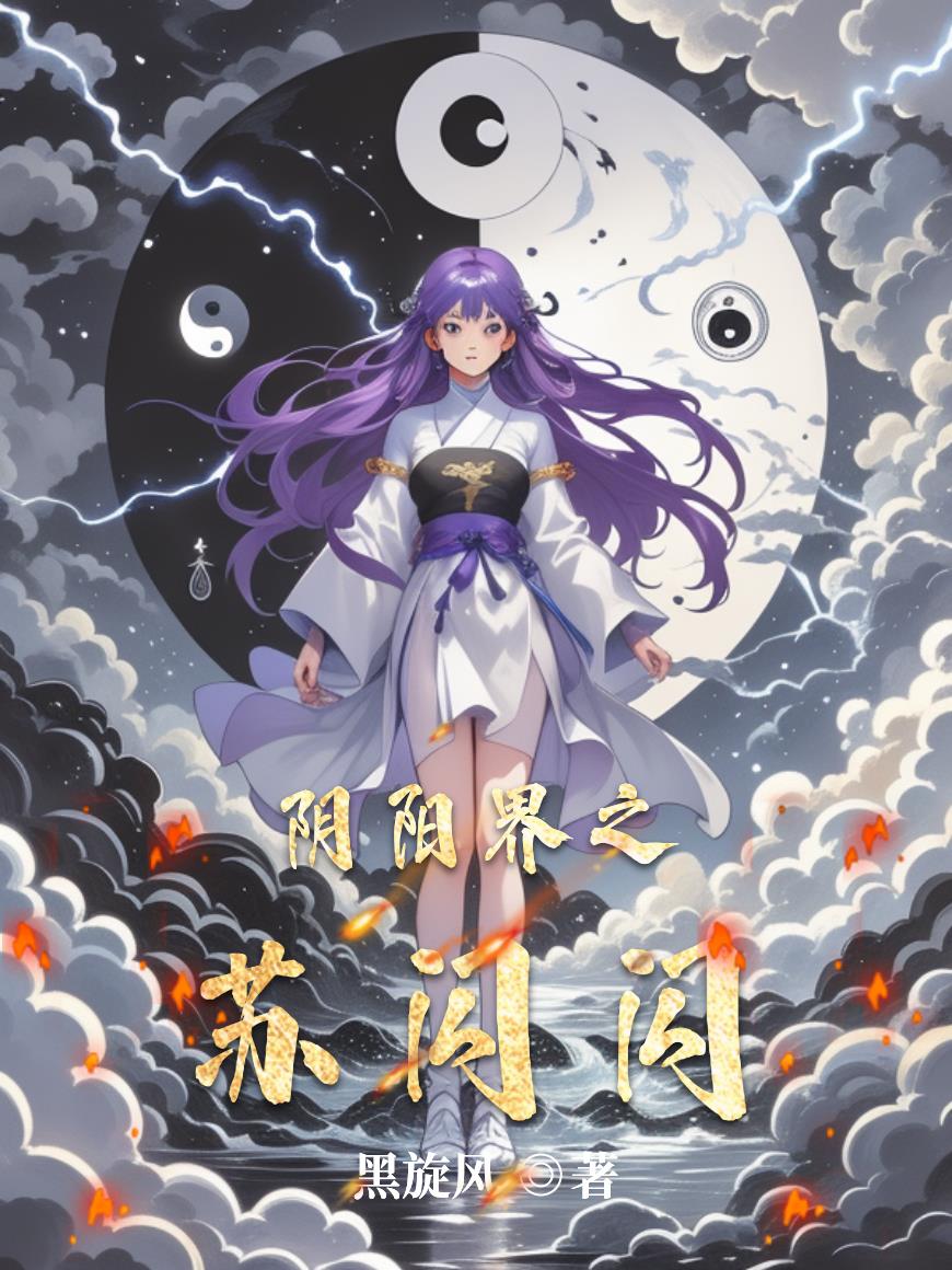 阴阳界之苏闪闪