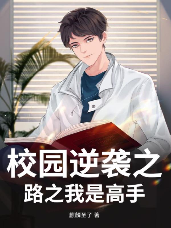 校园逆袭之路之我是高手