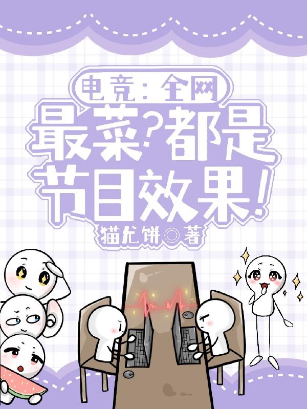 电竞：全网最菜？都是节目效果