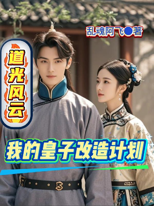 道光风云：我的皇子改造计划