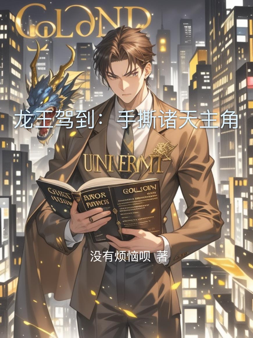 龙王驾到：手撕诸天主角