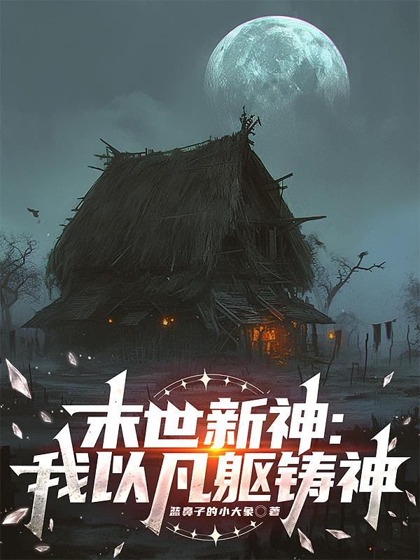 末世新神：我以凡躯铸神