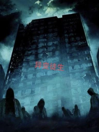 异变徒生