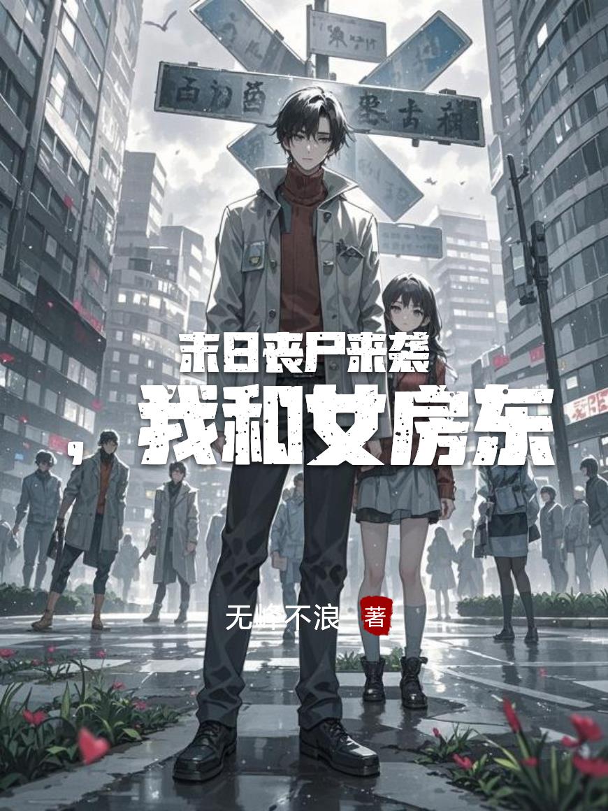 末日丧尸来袭，我和女房东