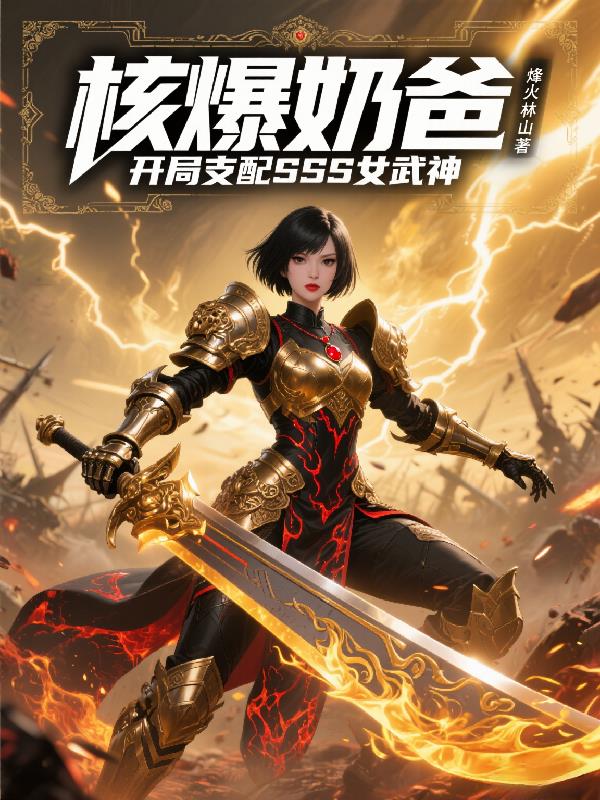 核爆奶爸：开局支配SSS女武神