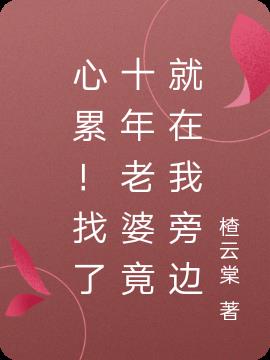 心累！找了十年老婆竟就在我旁边