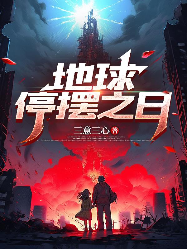 地球停摆之日