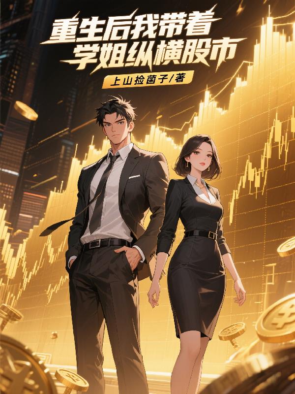 重生后我带着学姐纵横股市！