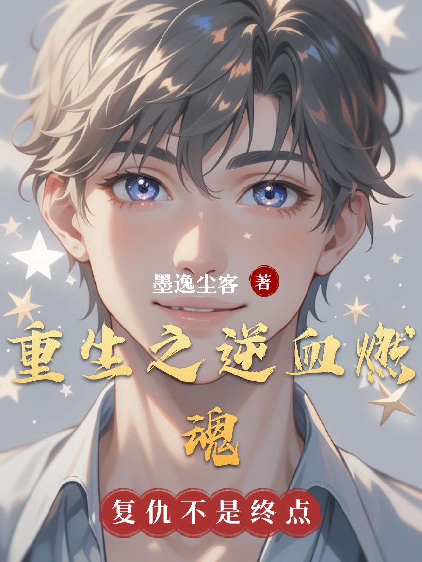 重生之逆血燃魂