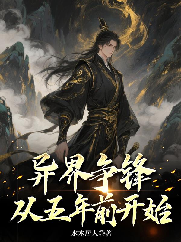 异界争锋，从五年前开始