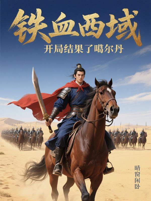 铁血西域：开局结果了噶尔丹