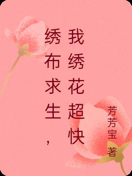 绣布求生，我绣花超快