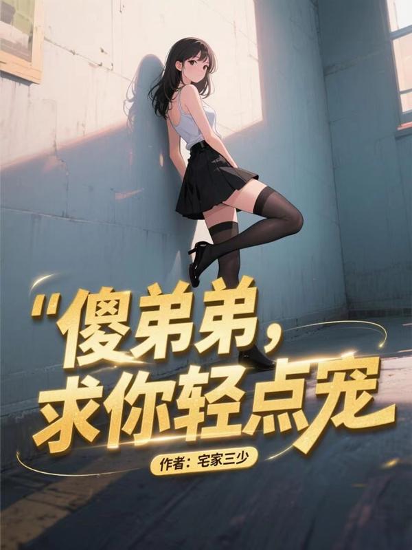 傻弟弟，求你轻点宠！